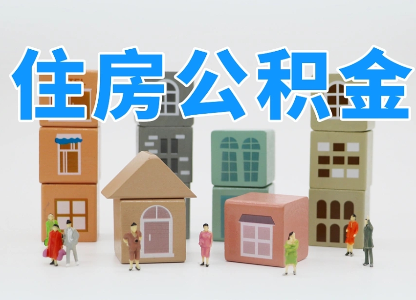 淮北深圳公积金贷款额度测算（淮北深圳公积金贷款额度如何计算）