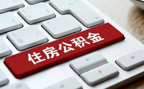 淮北住房公积金提取需要什么条件（淮北住房公积金领取需要什么资料）